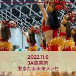 JA農業祭（動画）2022.11.6