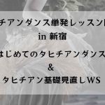 新宿単発レッスン開催のお知らせ